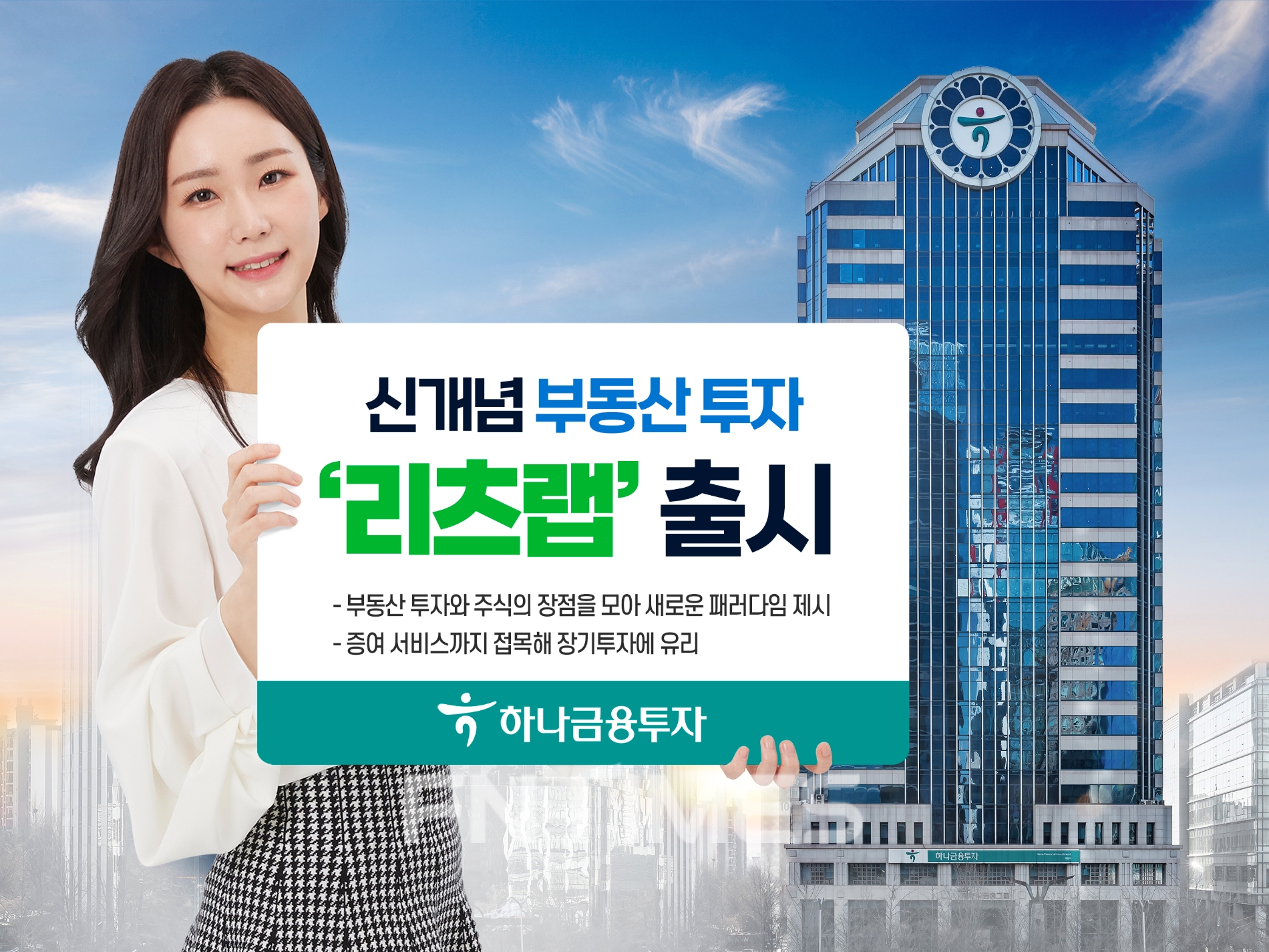 하나금융투자(대표 이은형)가 15일 부동산과 주식 장점을 모은 ‘리츠랩’을 선보였다./사진=하나금융투자