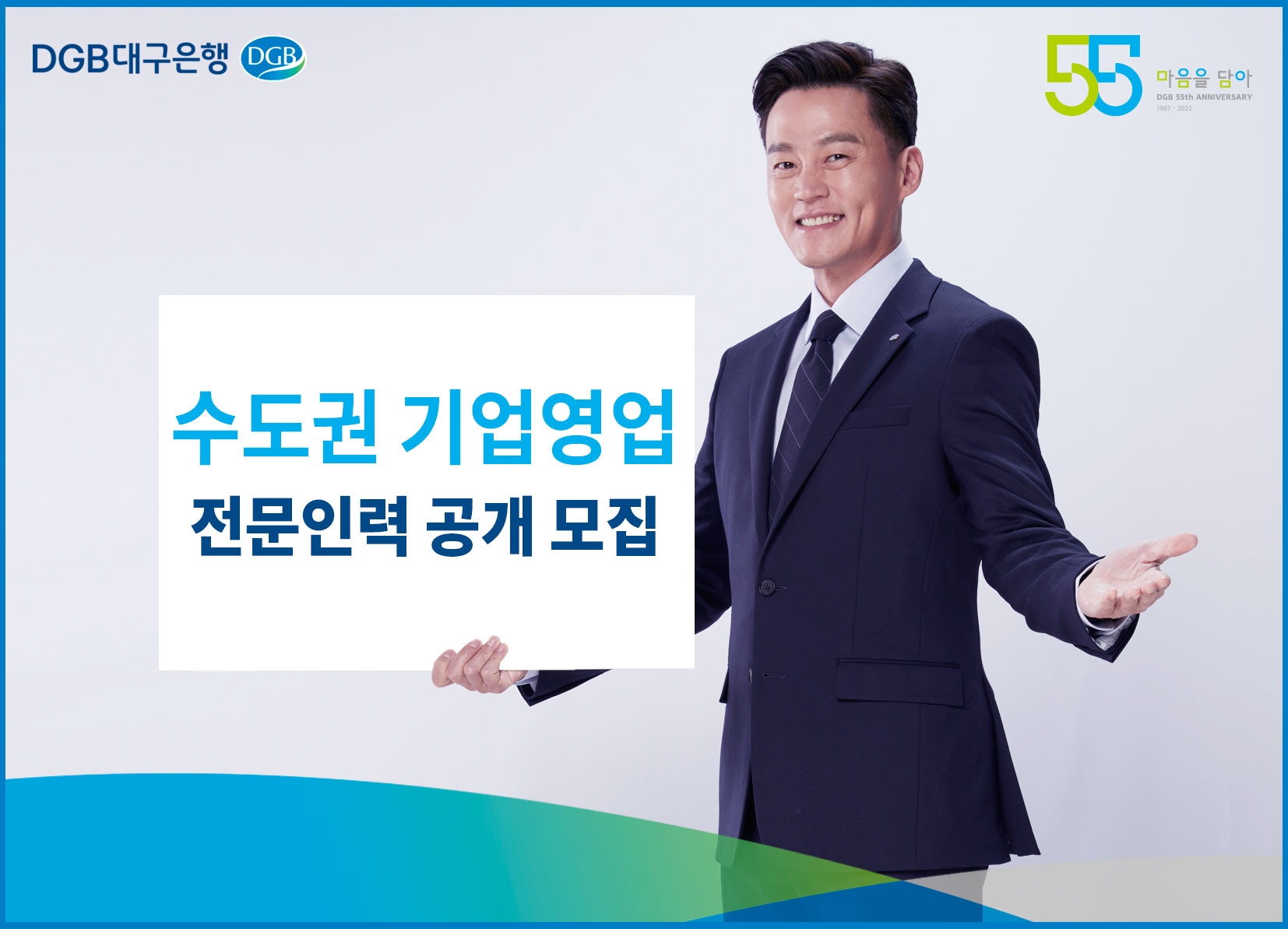 대구은행, 수도권 기업영업 전문인력 공채…퇴직직원 채용