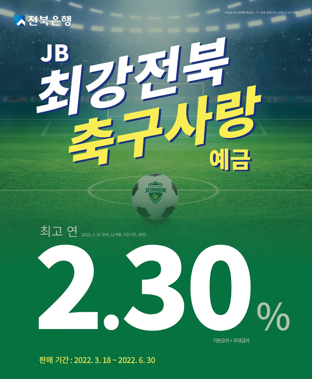 전북은행이 JB 최강전북 축구사랑 예금을 판매한다. /사진제공=전북은행