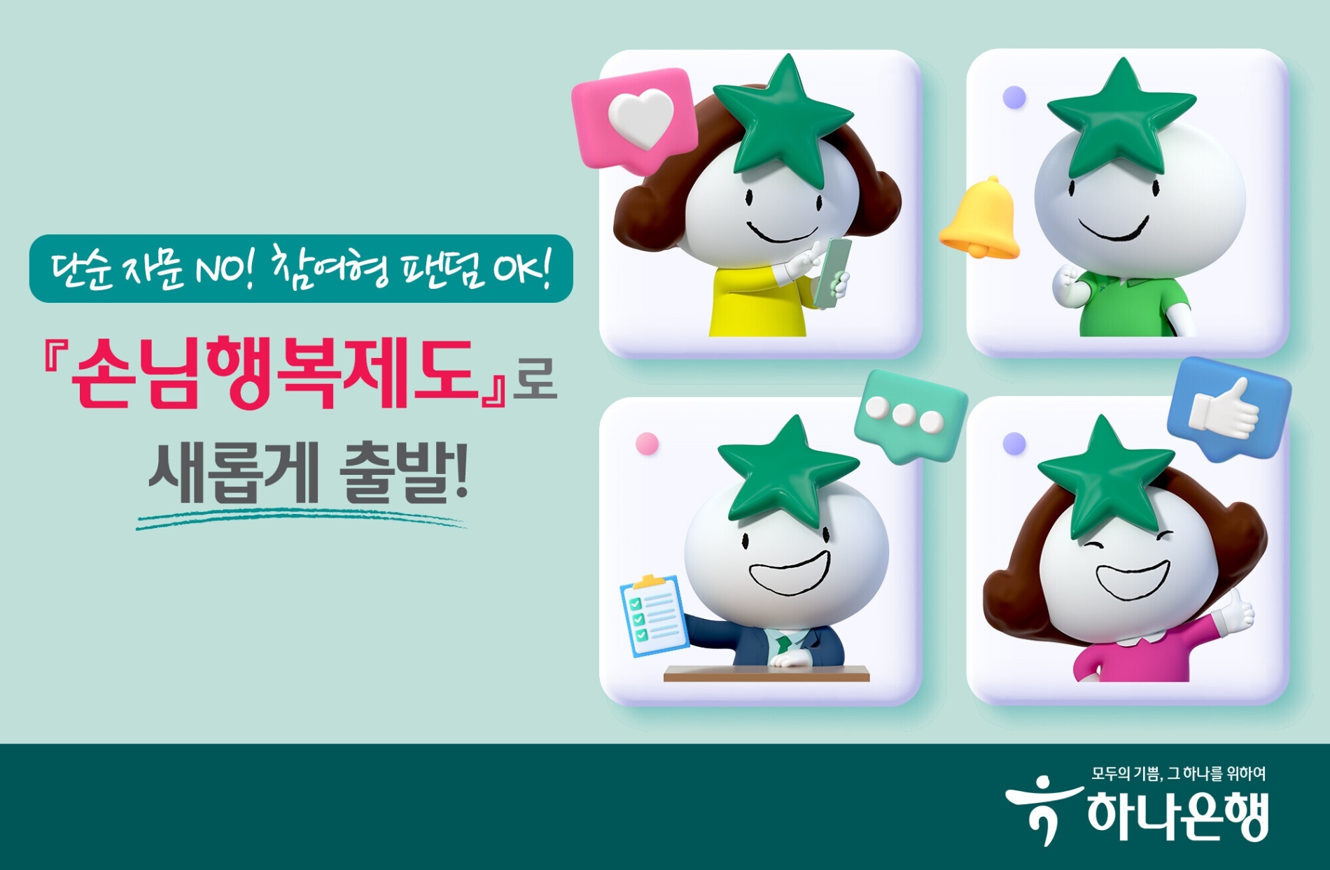 하나은행이 ‘손님행복제도’를 확대 시행한다. /사진제공=하나은행