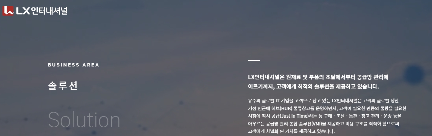 사진출처= LX인터내셔널 홈페이지 갈무리(2022.03.22)