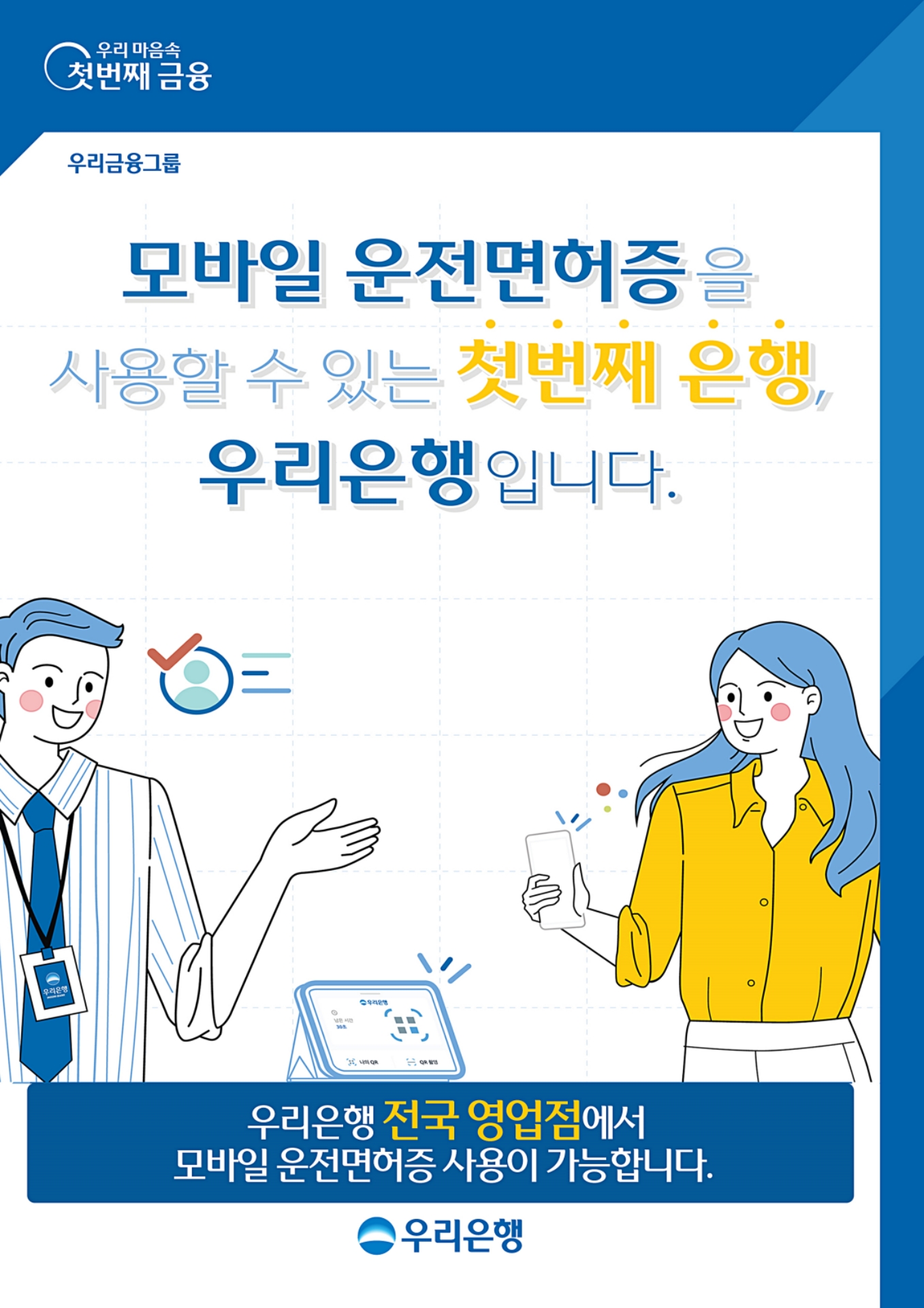 우리은행이 모바일 운전면허증 활용 실명확인 서비스를 확대·적용했다. /사진제공=우리은행