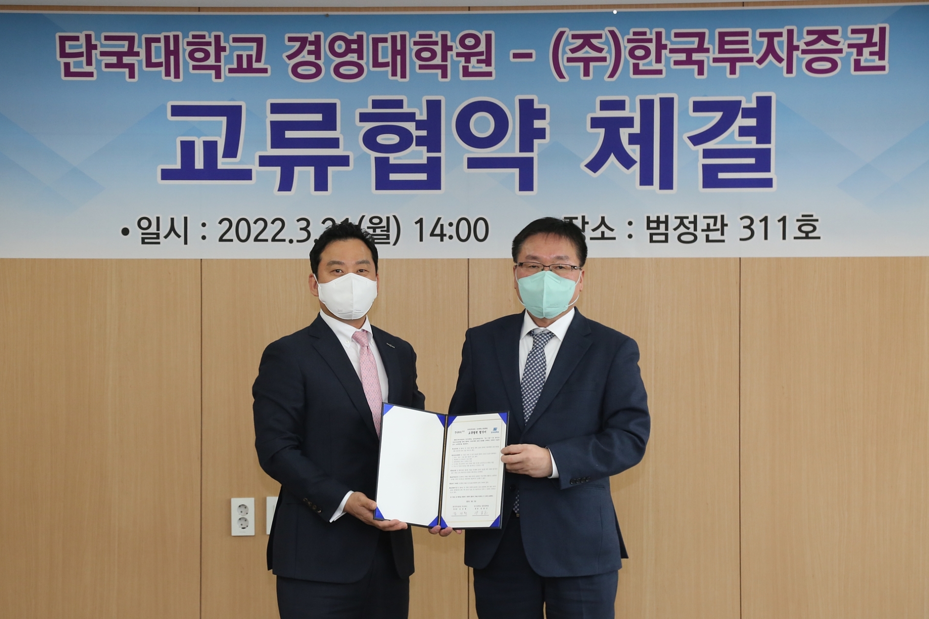 한국투자증권은 23일 단국대학교 경영대학원과 초고액자산가를 위한 업무협약을 체결했다. (왼쪽부터) 김성환 한국투자증권 개인고객그룹장, 양종곤 단국대학교 경영대학원장. / 사진제공= 한국투자증권(2022.03.23)