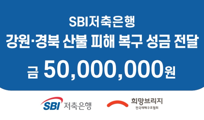  SBI저축은행이 대형 산불 피해를 입은 강원, 경북 지역과 이재민 지원을 위해 성금 5000만원을 전달했다. /사진제공=SBI저축은행