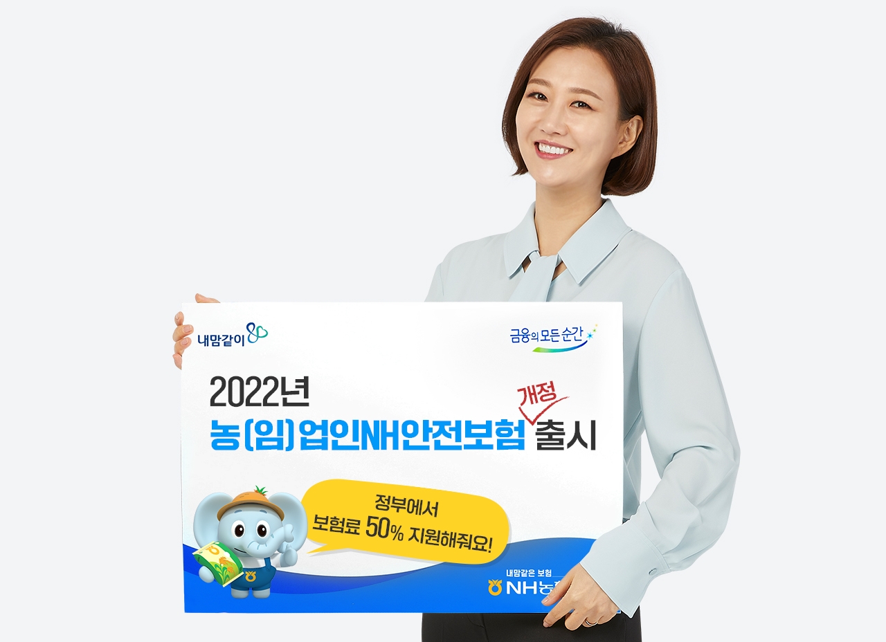 NH농협생명은 자사에서 판매하는 농업인을 위한 전용 보험인 '농(임)업인NH안전보험(무)' 가입자가 2021년 사상 최고치를 경신했다고 27일 밝혔다.