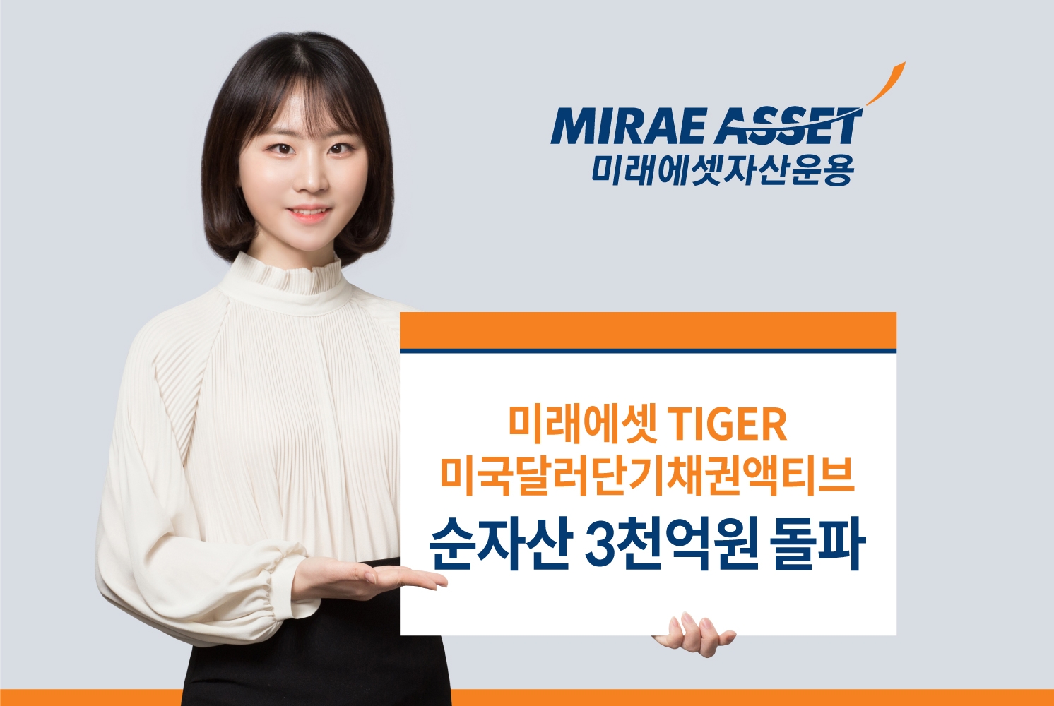 미래에셋 TIGER 미국달러단기채권액티브 ETF, 순자산 3000억원 돌파 / 사진제공= 미래에셋자산운용(2022.03.28)