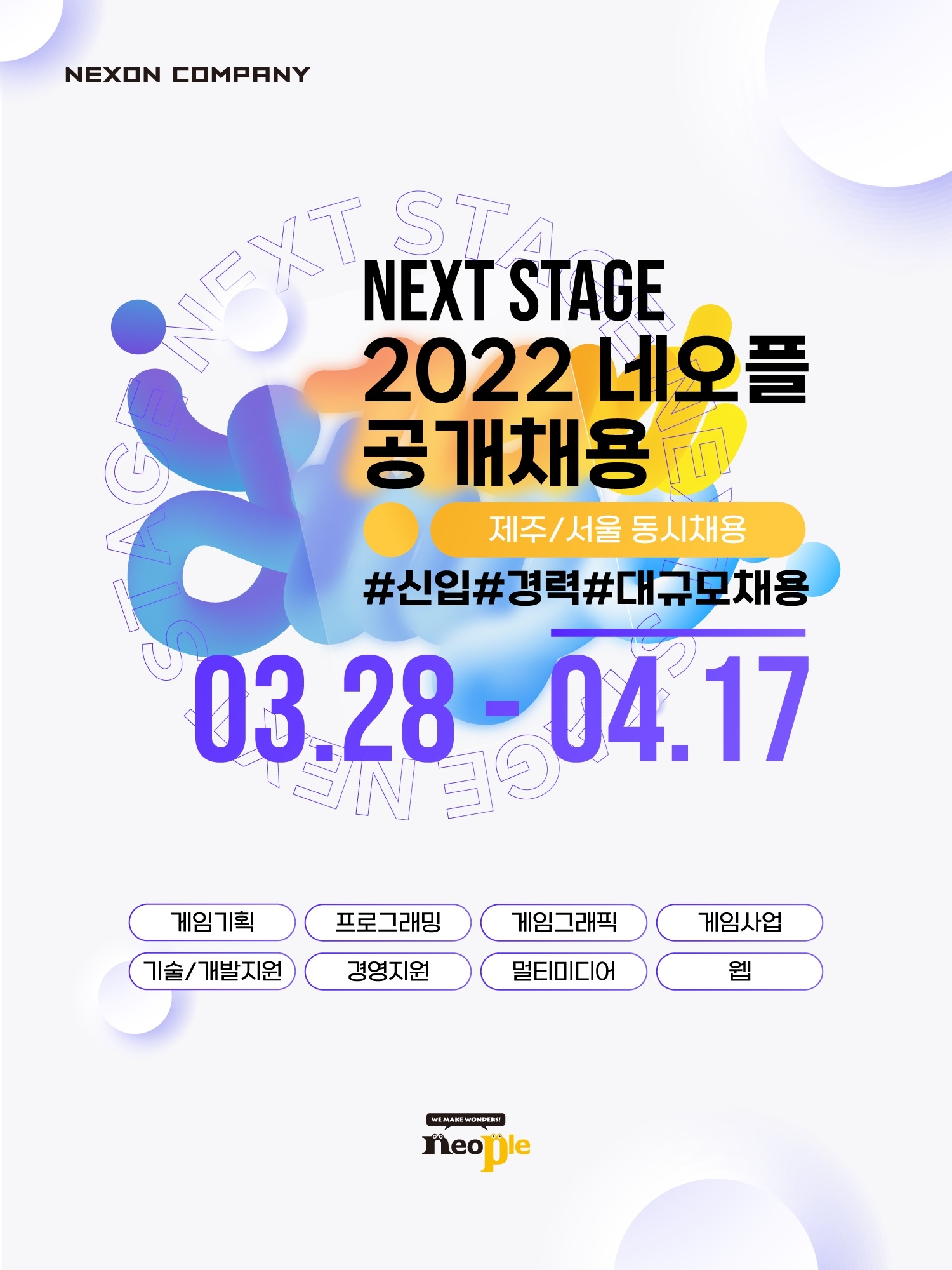 네오플이 2022년 전 직군 대규모 채용을 실시한다. 사진=네오플