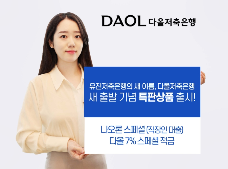 다올저축은행이 사명 변경에 따른 새 출발을 기념해 직장인 대출 및 정기적금 특판상품을 출시했다. /사진제공=다올저축은행