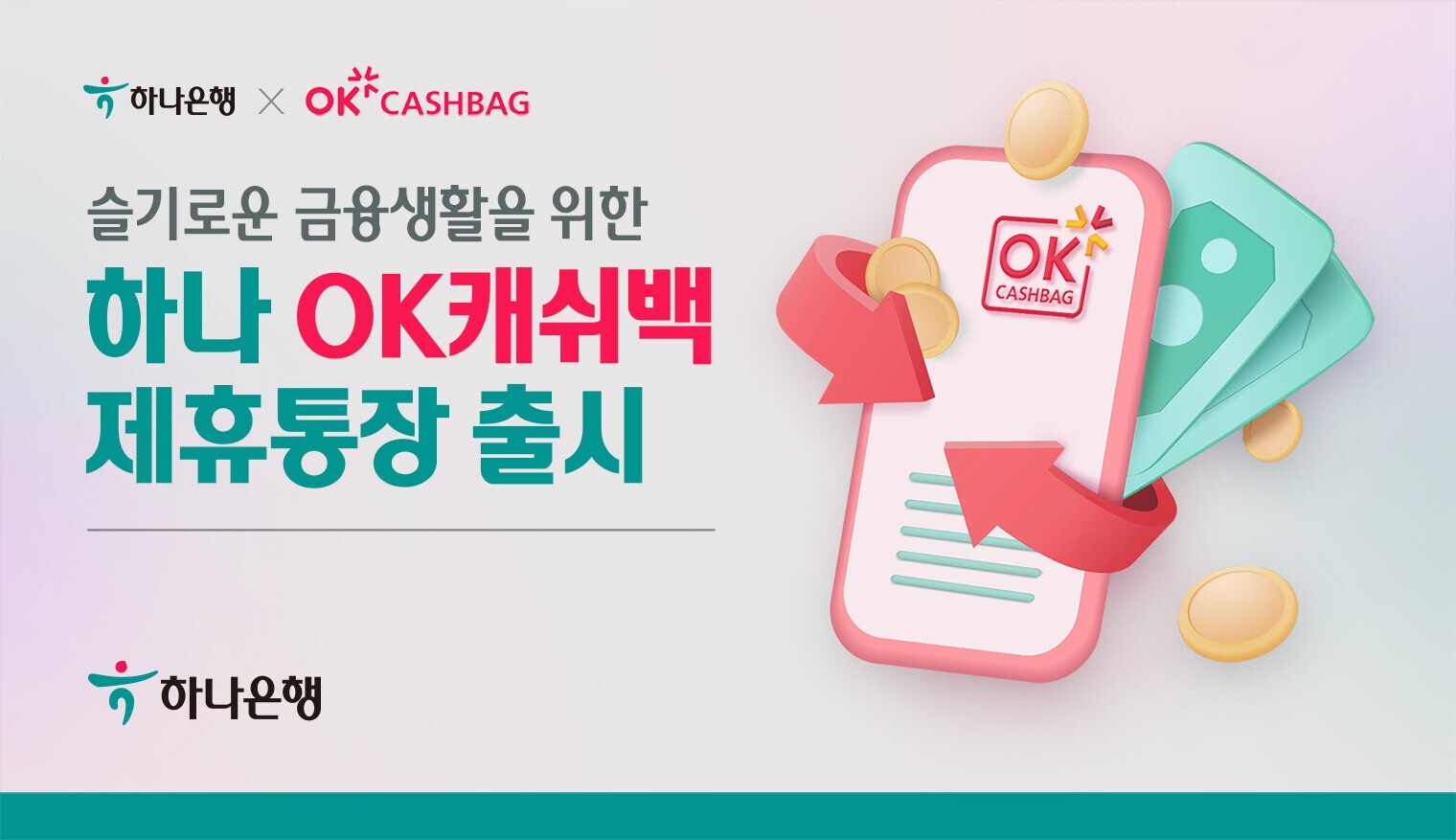 하나은행은 국내 최대 포인트 마일리지 업체인 SK플래닛(대표 이한상)과 손잡고 '하나 OK캐쉬백 제휴통장'을 출시한다고 28일 밝혔다./사진=하나은행