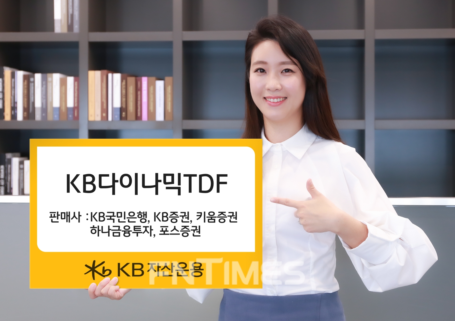 KB자산운용(대표이사 이현승)이 28일 액티브 TDF(Target Date Fund)인 ‘KB다이나믹 TDF’ 본격 판매에 나섰다./사진=KB자산운용