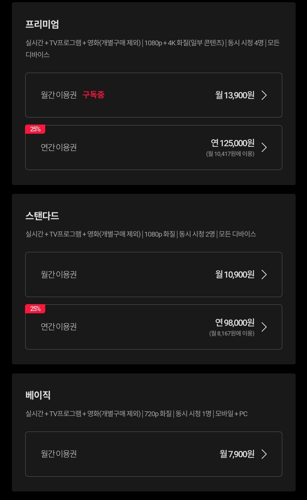 현재 티빙 안드로이드 가격 표./사진제공=티빙 앱 갈무리