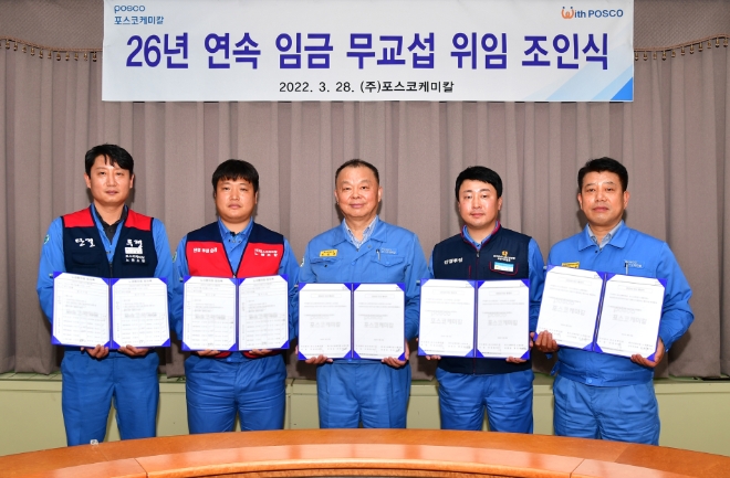 포스코케미칼(대표이사 민경준)이 26년 연속으로 임금협상을 무교섭 위임하며 노사 화합을 통한 미래 성장 기반을 다졌다. 사진=포스코케미칼.