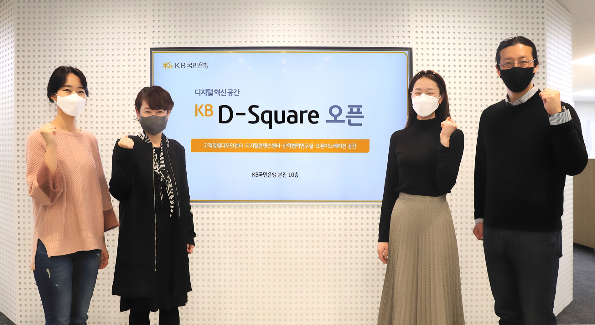 KB국민은행 여의도 본관 10층 'KB D-Square'에서 (왼쪽 두번째)허유심 KB국민은행 디지털콘텐츠센터장과 (오른쪽 첫번째)하윤 KB국민은행 고객경험디자인센터장 및 부서 관계자가 기념촬영을 하고있다./사진=국민은행