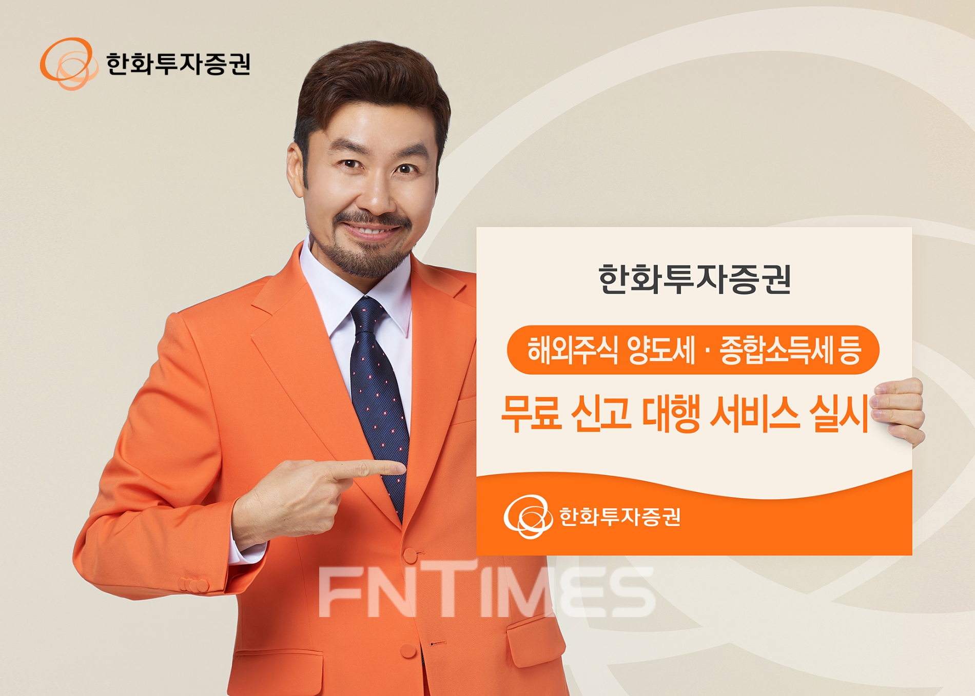 한화투자증권(대표 권희백)이 오는 5월 해외 주식 양도소득세와 종합소득세 신고 기간을 맞아 고객의 세무 신고 번거로움을 덜어주고자 ‘무료 신고 대행 서비스’를 29일부터 실시한다./사진=한화투자증권