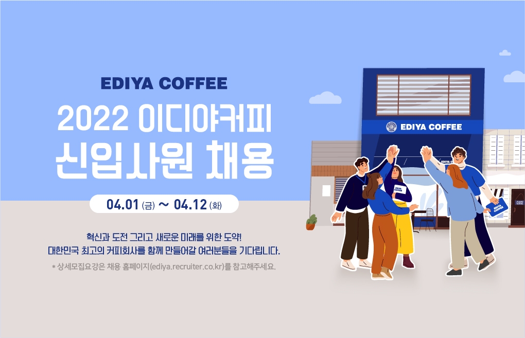 이디야커피가 2022 상반기 신입사원 공개채용을 한다고 30일 밝혔다./사진제공=이디야커피