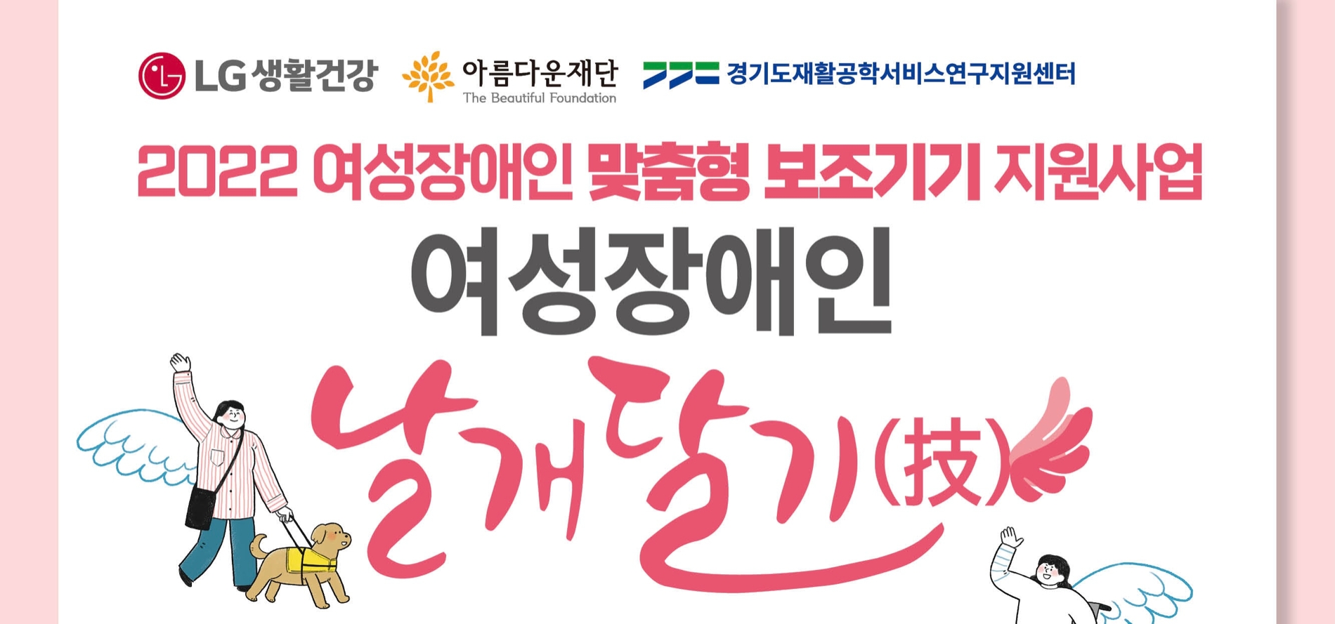 LG생활건강이 여성장애인 날개달기 지원 대상자를 모집한다./사진제공=LG생활건강