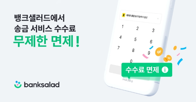 뱅크샐러드에서 송금 서비스 수수료 면제 정책을 실시한다고 31일 밝혔다. /사진제공=뱅크샐러드