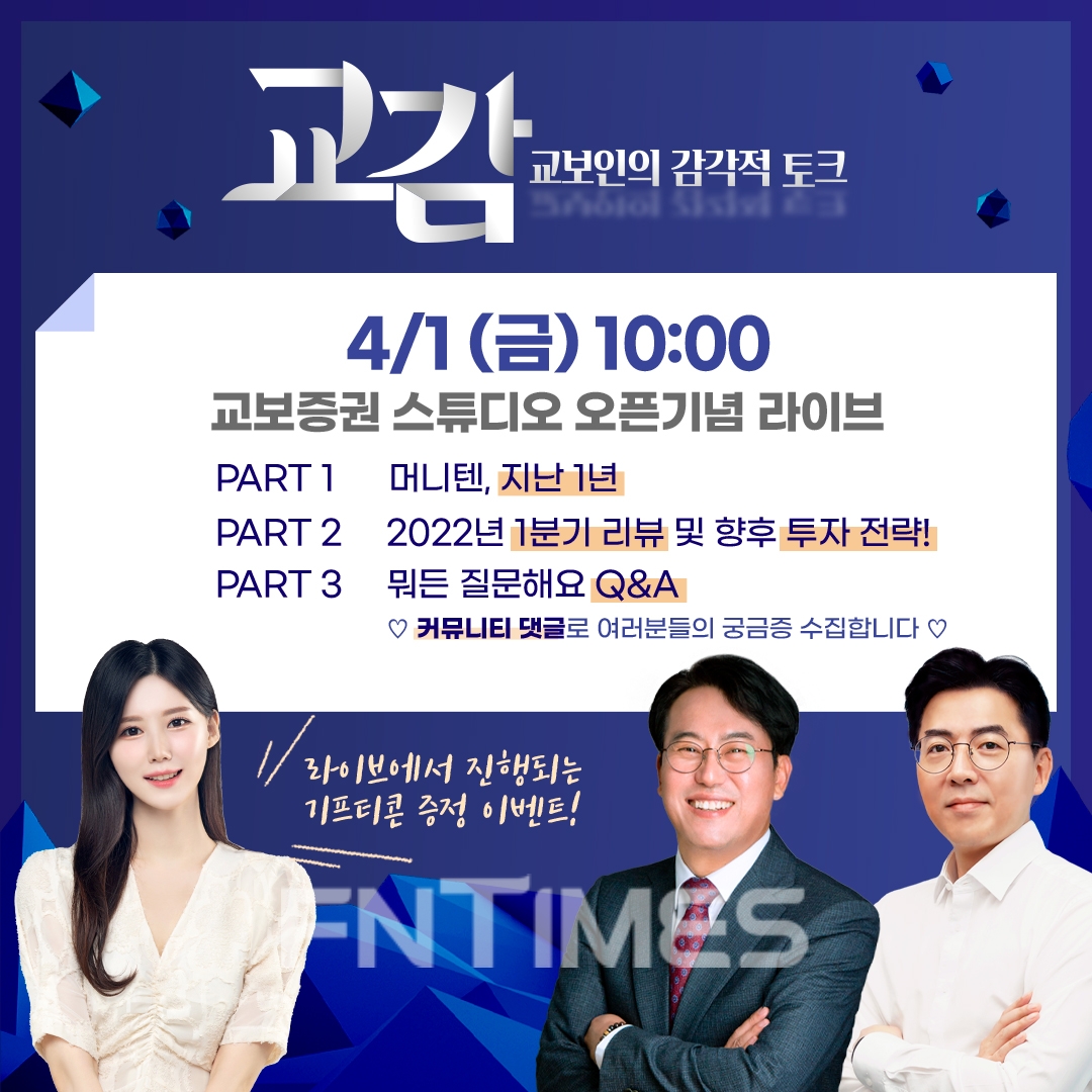 교보증권(대표 박봉권‧이석기)이 내일(4월 1일) 오전 10시부터 유튜브 채널 ‘머니텐TV’에서 토크쇼 <교감>을 생방송 진행한다./사진=교보증권