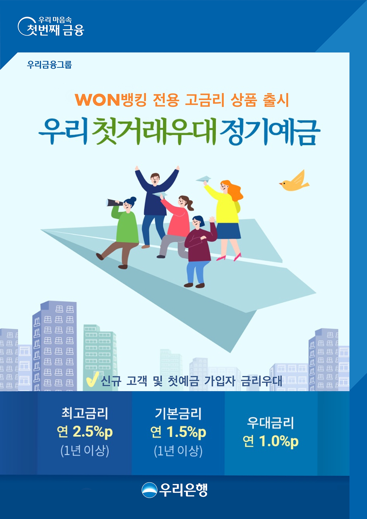 우리은행, 최고 2.5% 금리 ‘첫거래우대 정기예금’ 출시