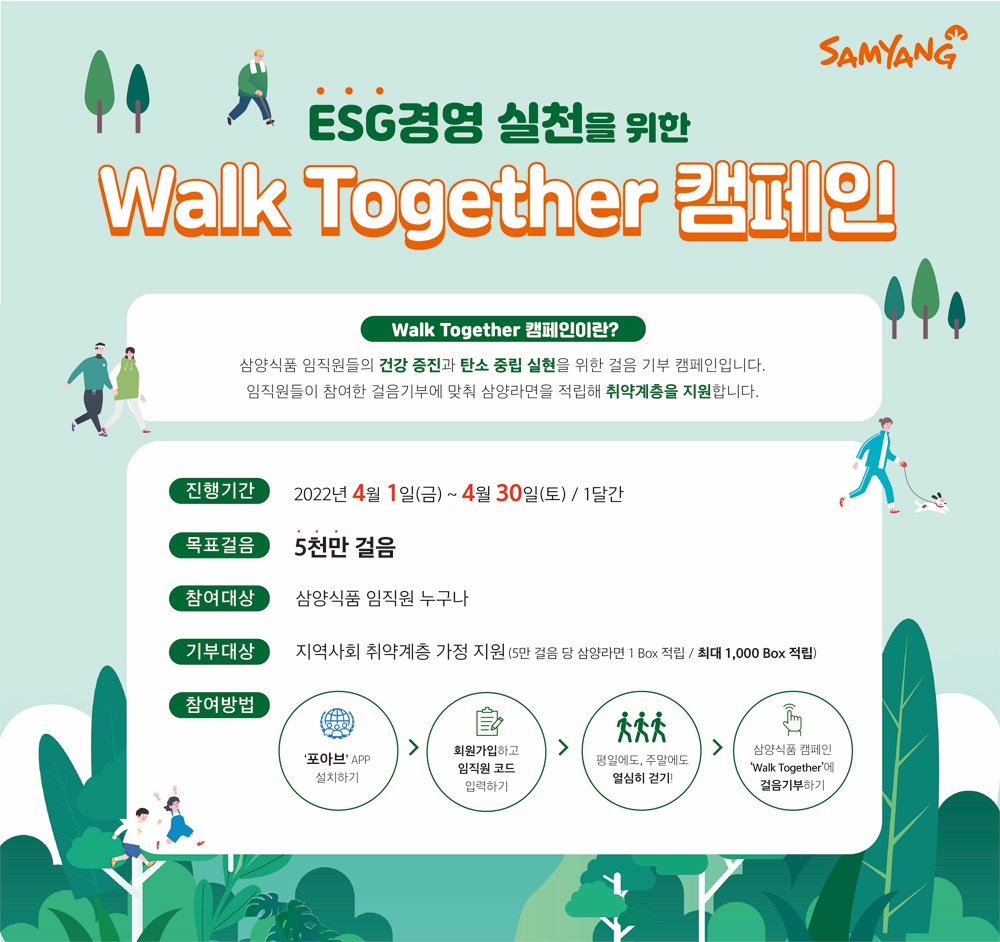 삼양식품 ‘Walk Together’ 캠페인./ 사진제공 = 삼양식품 