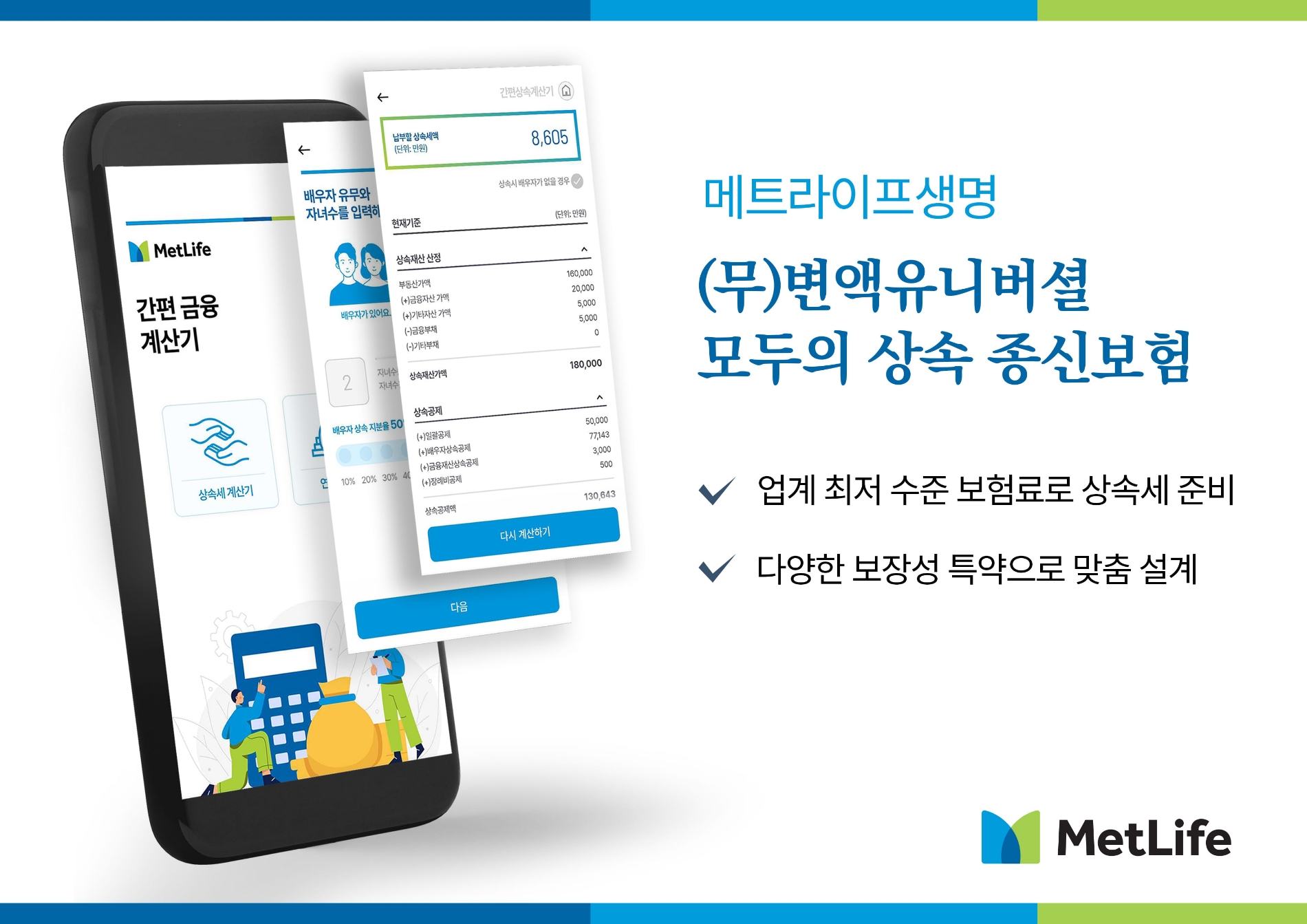 메트라이프생명은 보험료 대비 보장금액이 큰 '모두의 상속 종신보험'을 출시했다고 1일 밝혔다./사진=메트라이프생명