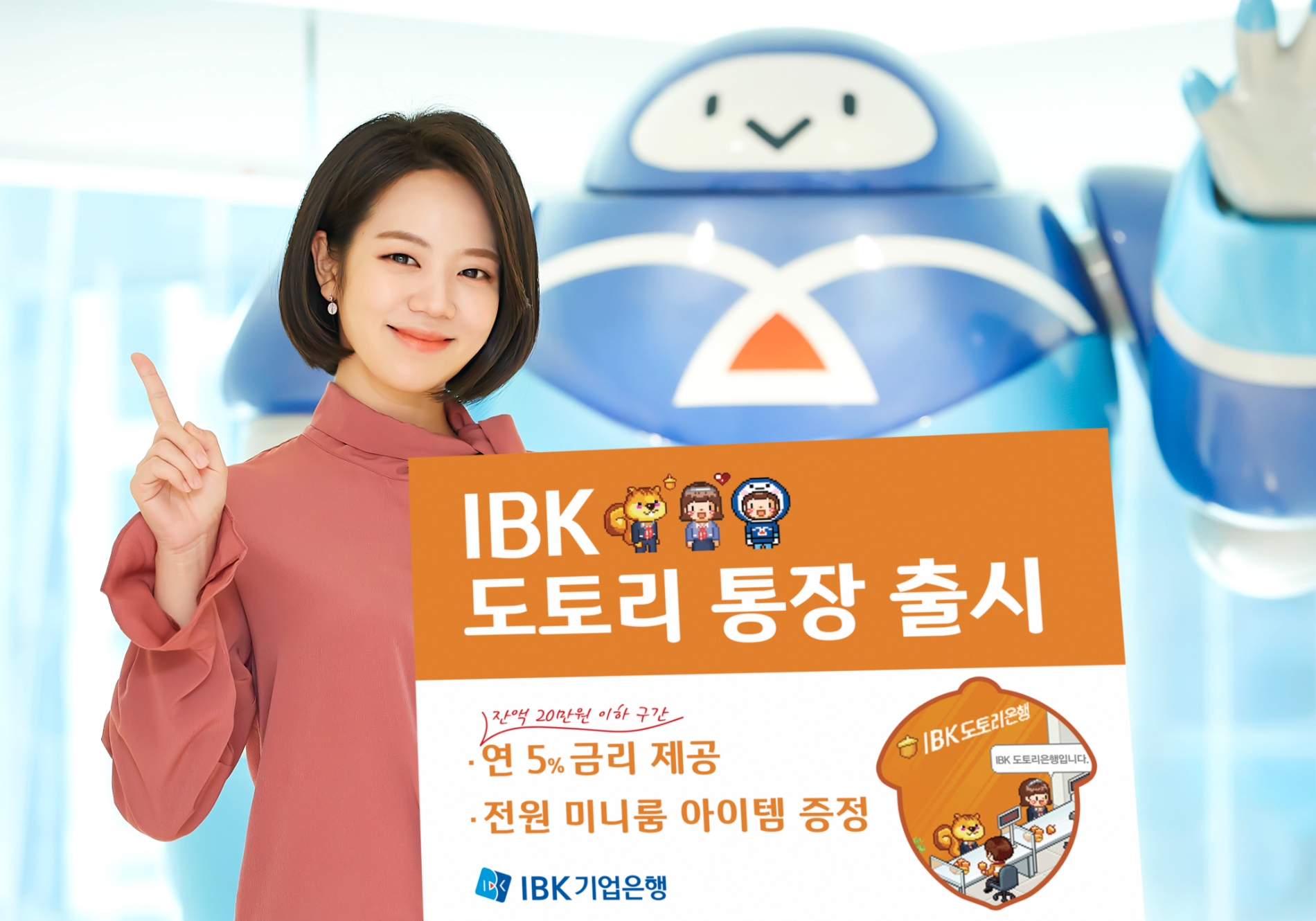 기업은행, 최고 연 5% 금리 ‘IBK 도토리통장’출시