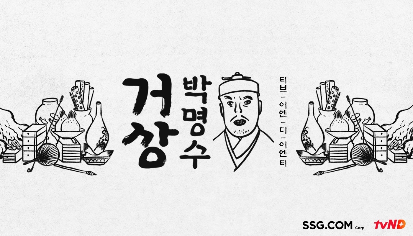 거상 박명수 홍보 이미지./ 사진제공 =SSG닷컴