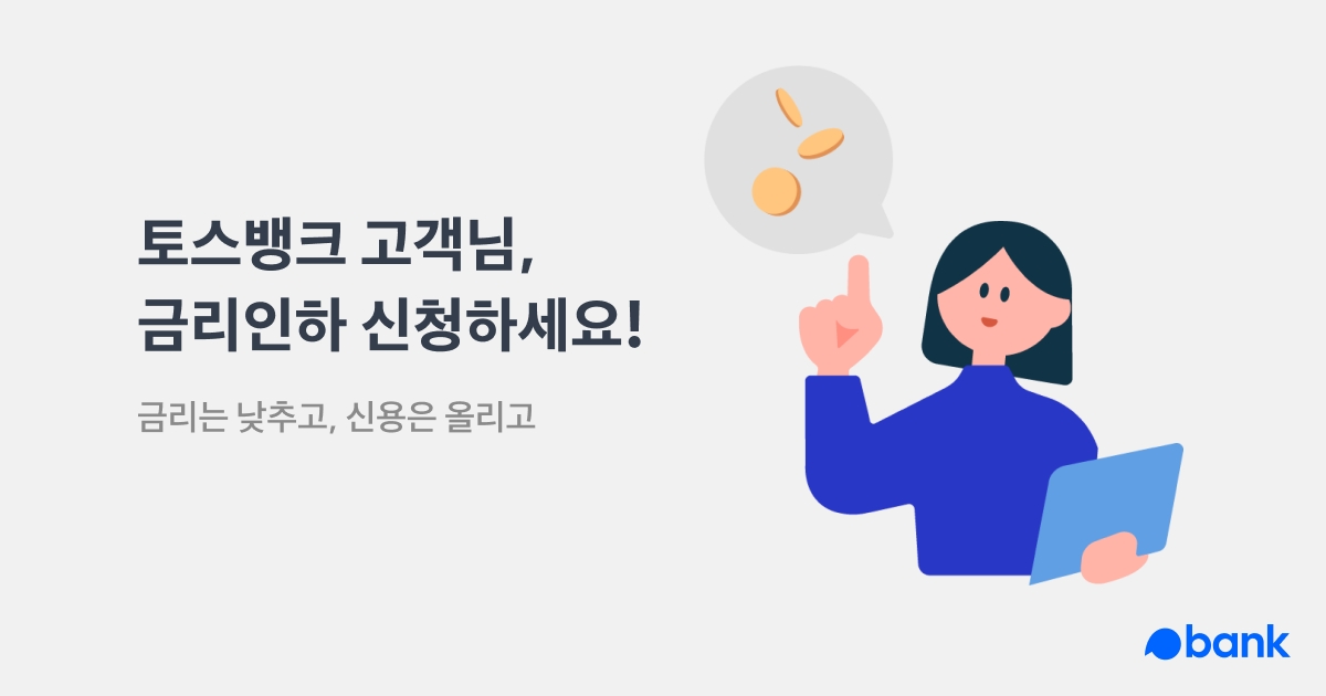 사진제공=토스뱅크
