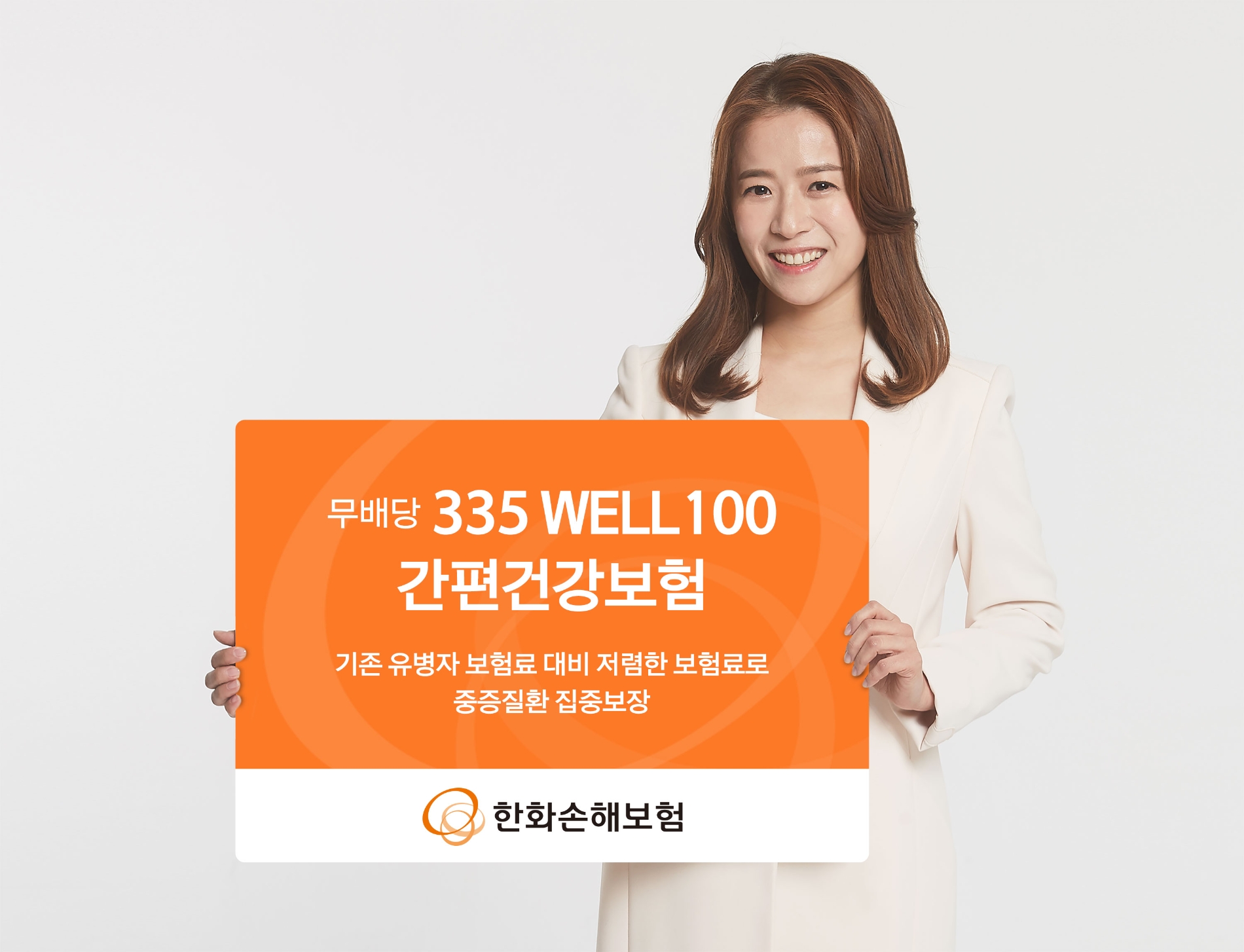 한화손보는 경증유병자가 '335 간편고지'로 편리하게 가입하고 저렴한 보험료로 3대 질환과 같은 중증질환까지 보장하는 '무배당 335 WELL100 간편건강보험'을 4일부터 판매했다고 5일 밝혔다./사진=한화손해보험