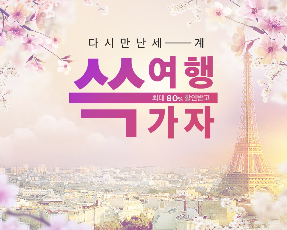 쓱여행 가자./ 사진제공 =신세계디에프