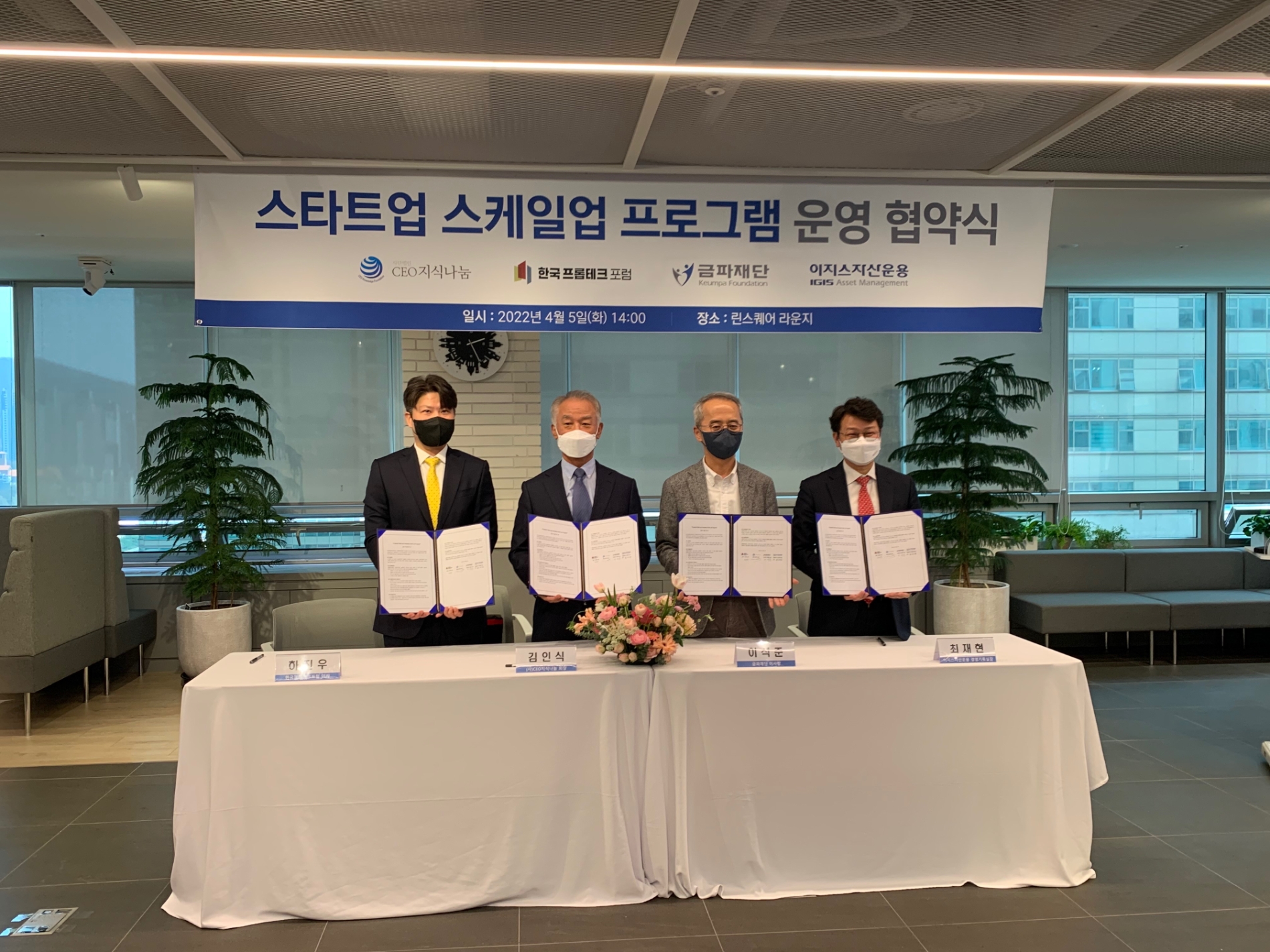 (왼쪽부터) 하진우 한국프롭테크포럼 이사(어벤베이스 대표)와 김인식 CEO지식나눔 회장, 이석준 우미건설 출연 금파재단 이사장, 최재현 이지스자산운용 경영기획실장 등 관계자들이 참석한 가운데 프롭테크 스타트업 발전을 위한 '스타트업 스케일업 프로그램 운영' MOU를 체결했다. / 사진제공=한국프롭테크포럼