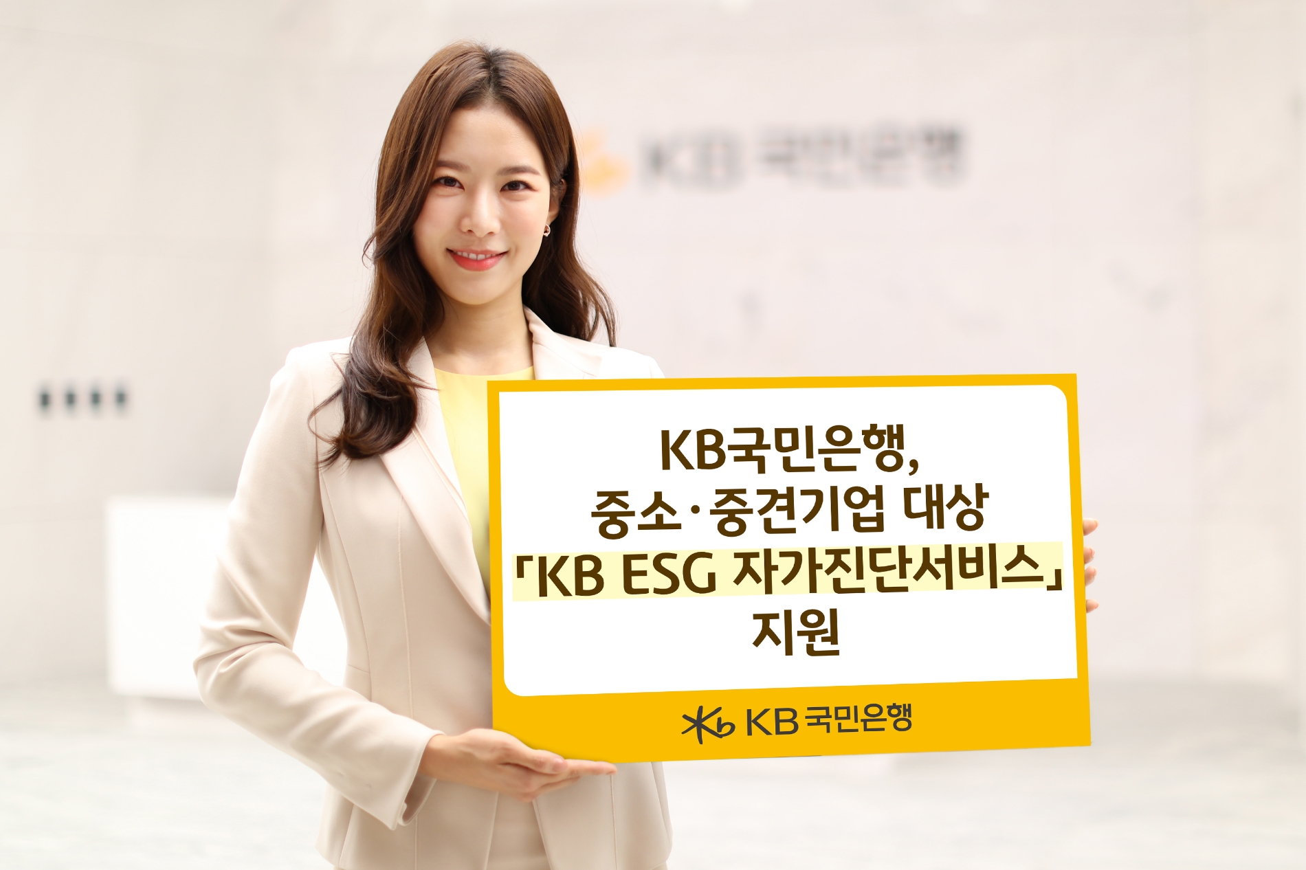 KB국민은행이 중소기업과 중견기업을 대상으로 ‘KB ESG 자가진단 서비스’를 지원한다. /사진제공=KB국민은행