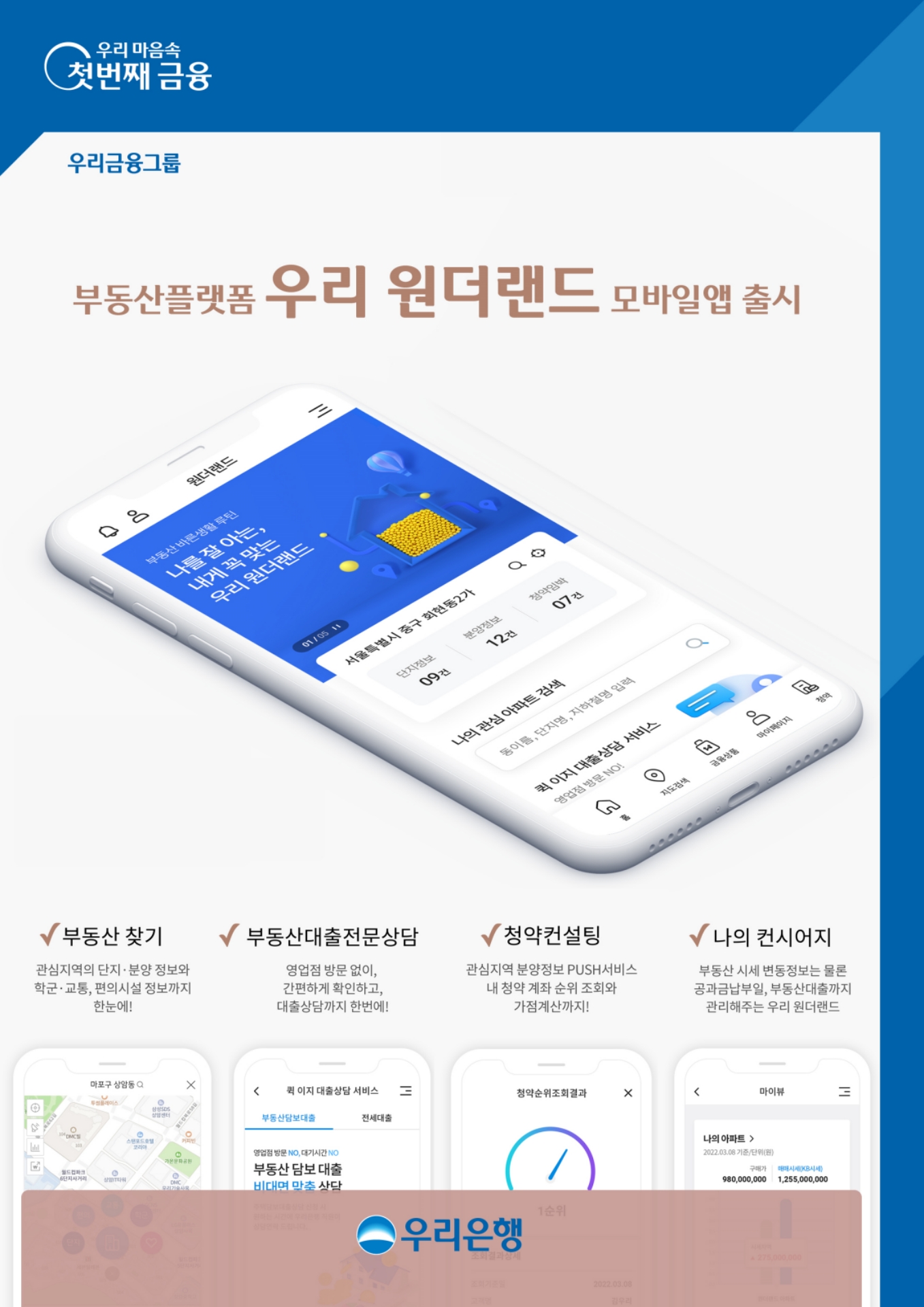 우리은행, 부동산플랫폼 ‘우리원더랜드’ 모바일 앱 출시