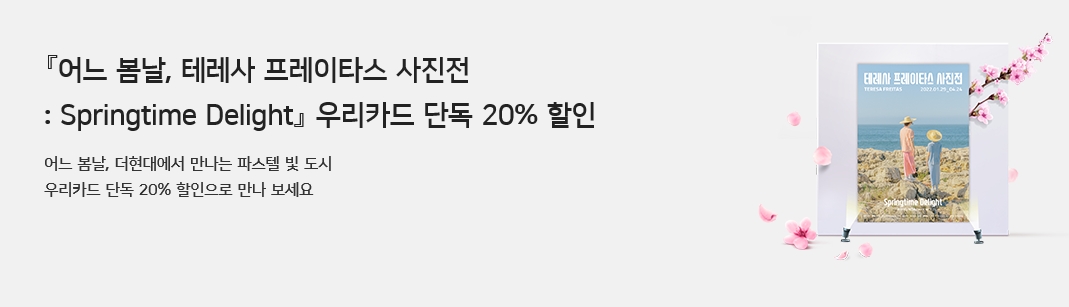 우리카드가 오는 24일까지 '어느 봄날, 테레사 프레이타스 사진전' 티켓 할인 이벤트를 진행한다. /사진제공=우리카드