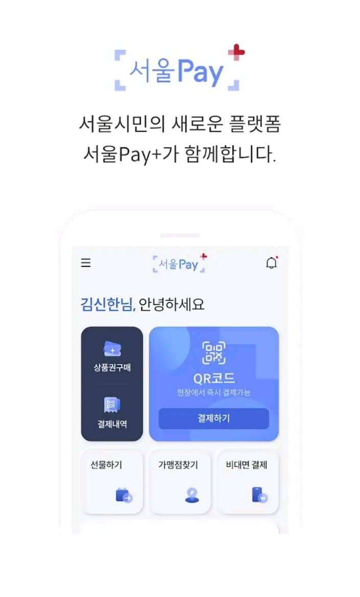 신한카드가 새로운 지역화폐 플랫폼인 ‘서울페이+’ 앱 가입 고객을 대상으로 경품 이벤트를 진행한다. /사진제공=서을페이플러스 앱 화면 갈무리 