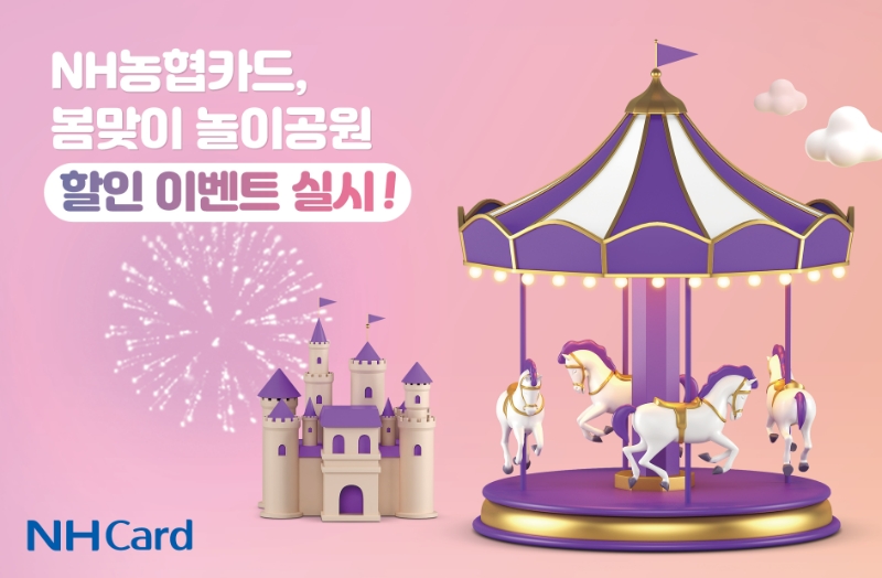 NH농협카드가 봄을 맞아 놀이공원 할인 행사를 실시한다. /사진제공=NH농협카드