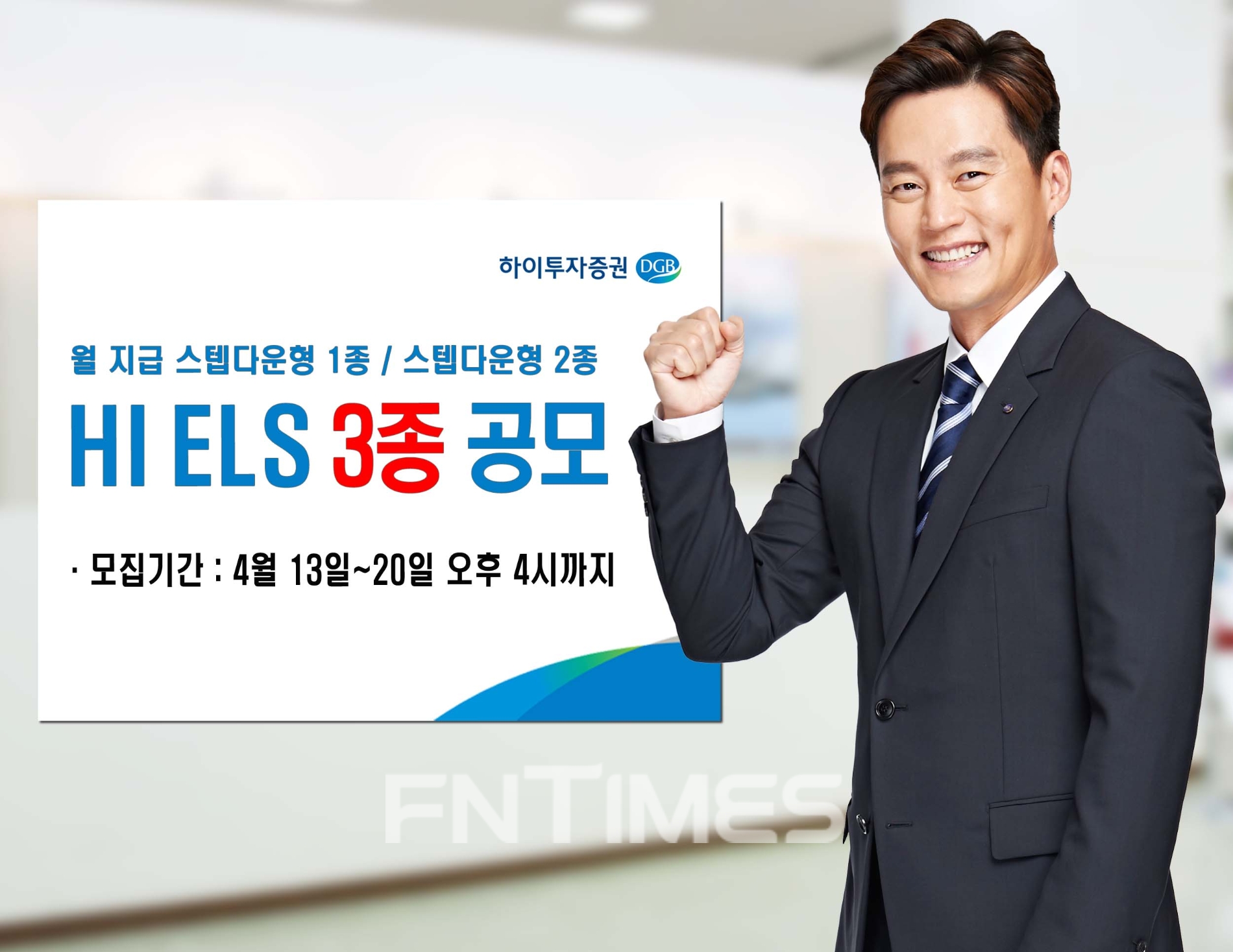 하이투자증권(대표이사 홍원식)이 13일부터 오는 20일 오후 4시까지 주가 연계 증권(ELS‧Equity-Linked Securities) 3종을 총 50억원 규모로 공모한다./사진=하이투자증권