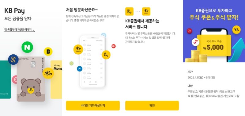KB국민카드가 KB증권과 손잡고 KB Pay에서 주식계좌개설과 국내외 주식거래가 가능한 ‘KB증권 주식투자’ 서비스를 오픈했다. /사진제공=KB국민카드