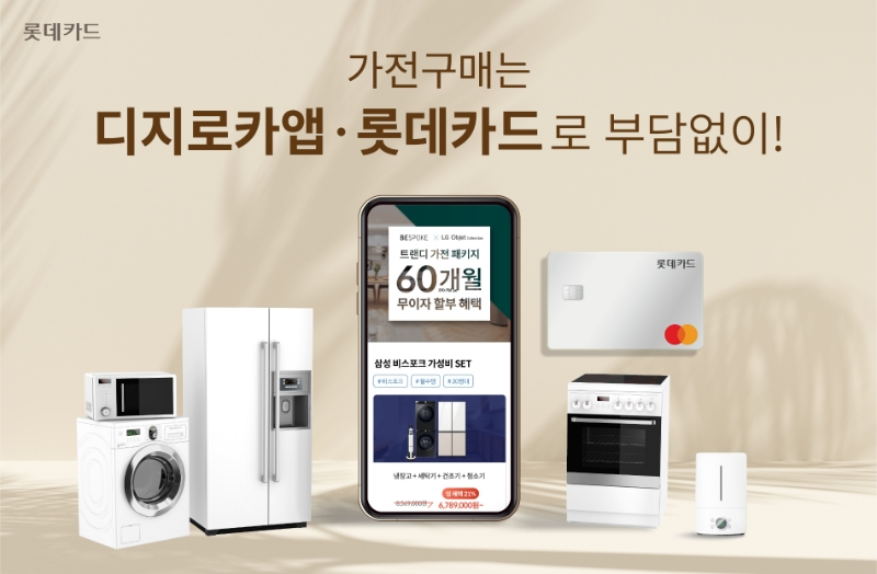롯데카드가 오는 30일까지 디지로카 앱에서 롯데하이마트와 ‘트랜디 가전 패키지 60개월 무이자 할부 혜택’를 진행한다. /사진제공=롯데카드