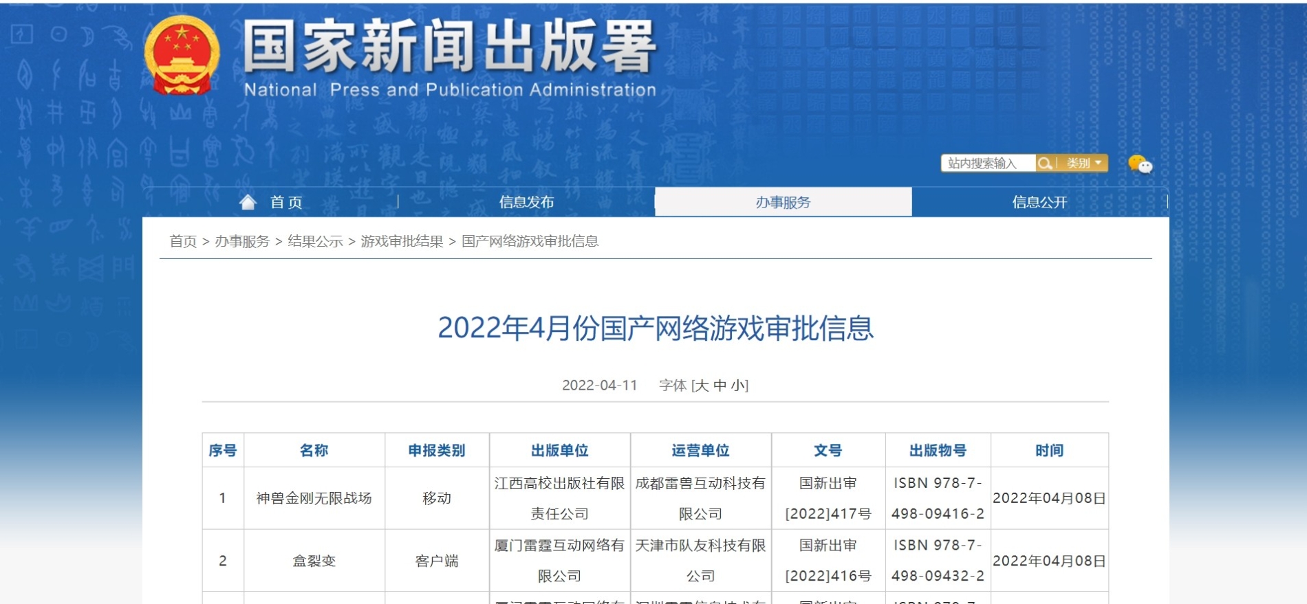 중국이 지난해 7월 이후 8개월만에 게임 45종에 내자 판호를 발급했다. 사진=국가신문출판서 홈페이지 갈무리.