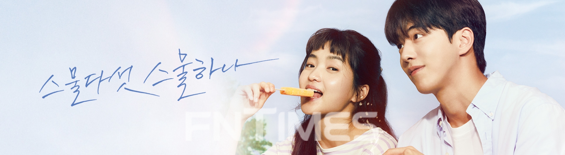 김태리‧남주혁 주연의 tvN 드라마 〈스물다섯 스물하나〉 포스터./사진=티빙(TVING‧대표 양지을)