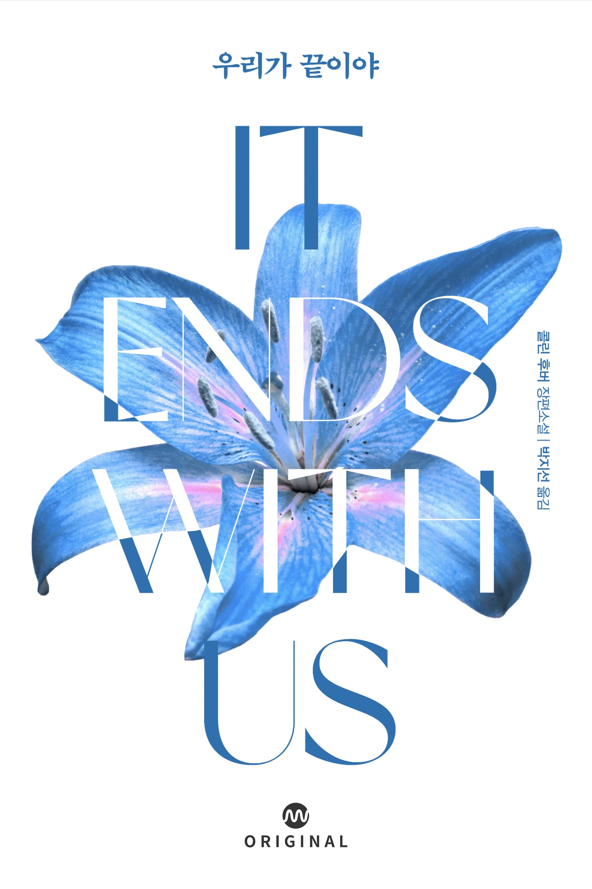 밀리의 서재가 오리지널 연재 콘텐츠로 새롭게 선보이는 ‘우리가 끝이야’. 사진=밀리의 서재