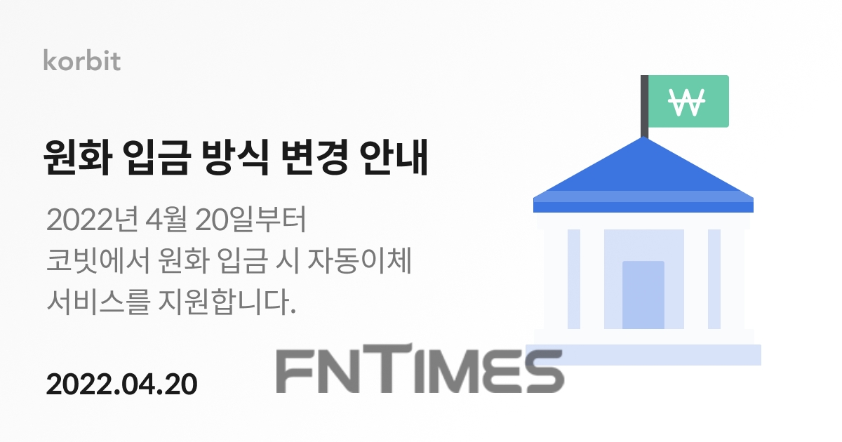 국내 최초 가상자산 거래소인 코빗(대표 오세진)이 원화 입금 자동이체 서비스를 오는 20일부터 지원한다./사진=코빗