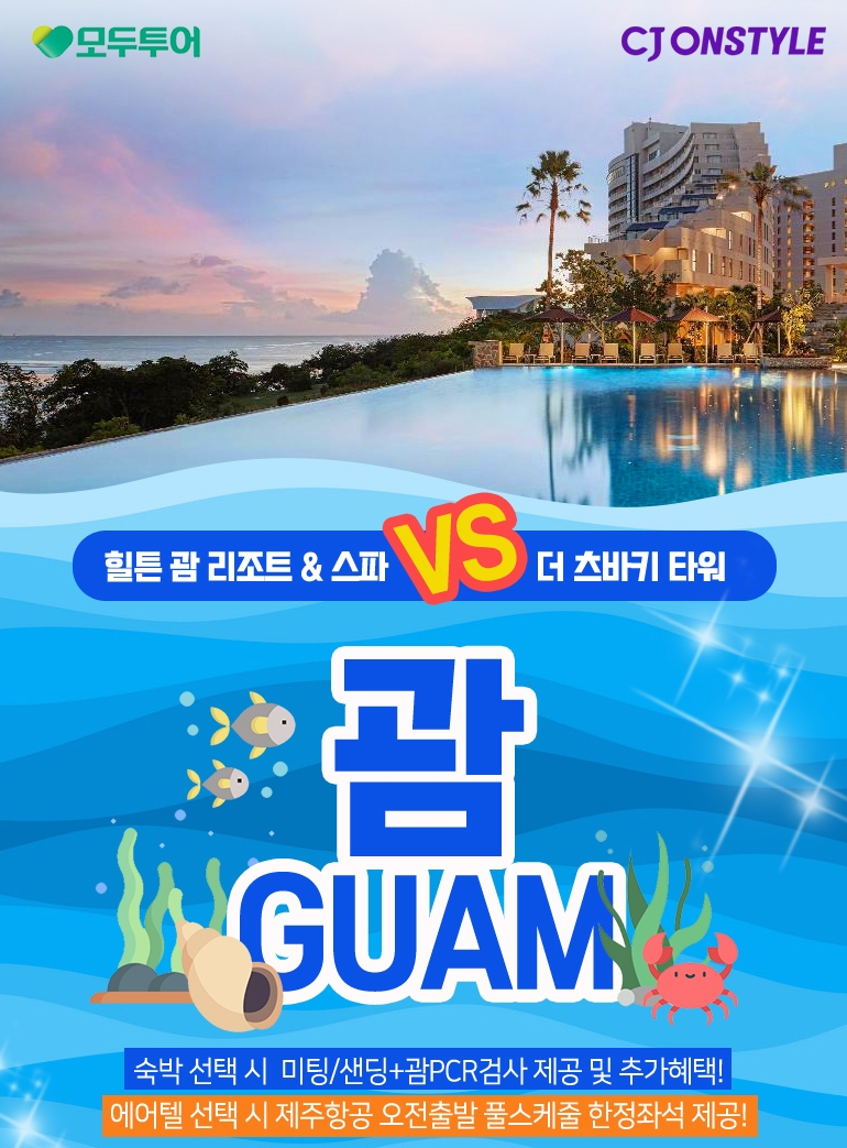 CJ온스타일(대표이사 윤상현)이 라이브커머스 방송에서도 괌 여행 상품을 판매한다고 19일 밝혔다./사진제공=CJ온스타일