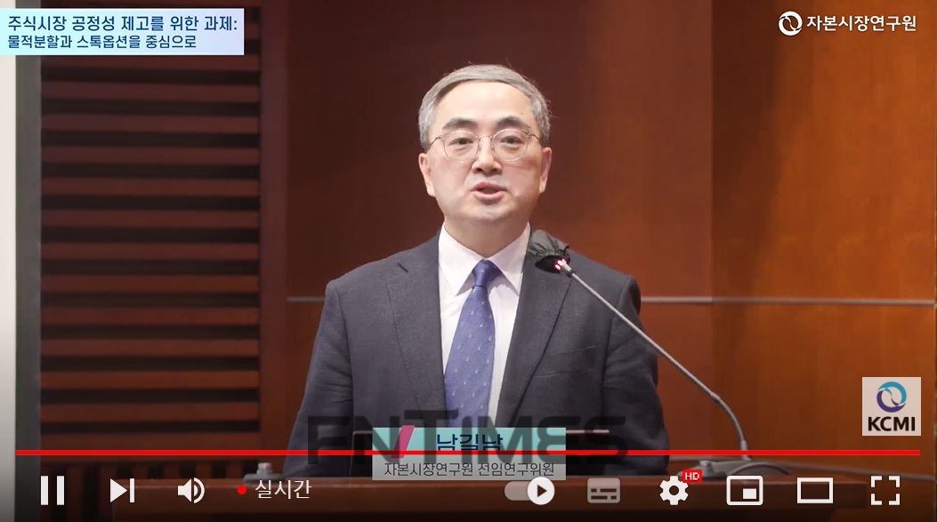 남길남 자본시장연구원 선임연구위원은 19일 자본시장연구원(원장 신진영)이 주최한 ‘주식시장 공정성 제고를 위한 과제: 물적분할과 스톡옵션을 중심으로’ 정책 세미나에서 ‘물적분할과 모자 기업 동시상장 주요 이슈’에 관해 발제하고 있다./사진=자본시장연구원 유튜브 채널 갈무리