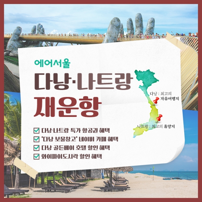 에어서울(대표이사 조진만)이 5월 베트남 다낭, 나트랑 노선의 운항 재개를 맞아, 파격적인 프로모션을 진행한다. 사진=에어서울.