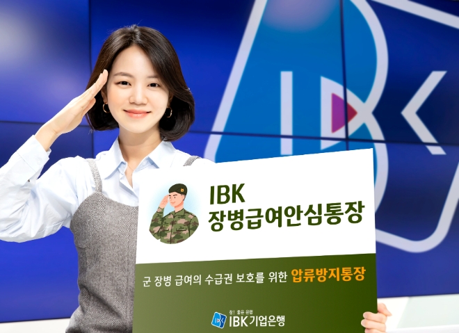 기업은행, 장병 급여 압류 막는 ‘IBK장병급여안심통장’ 출시