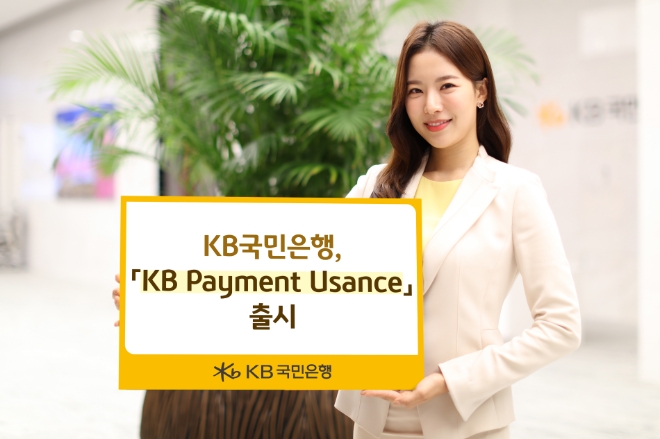 국민은행, 수입기업 대금 지원 '페이먼트 유산스' 출시
