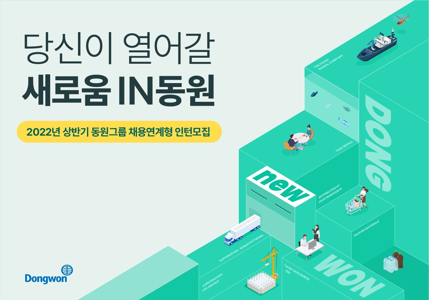 동원그룹이 2022년도 상반기 채용연계형 인턴을 모집한다./사진제공=동원그룹