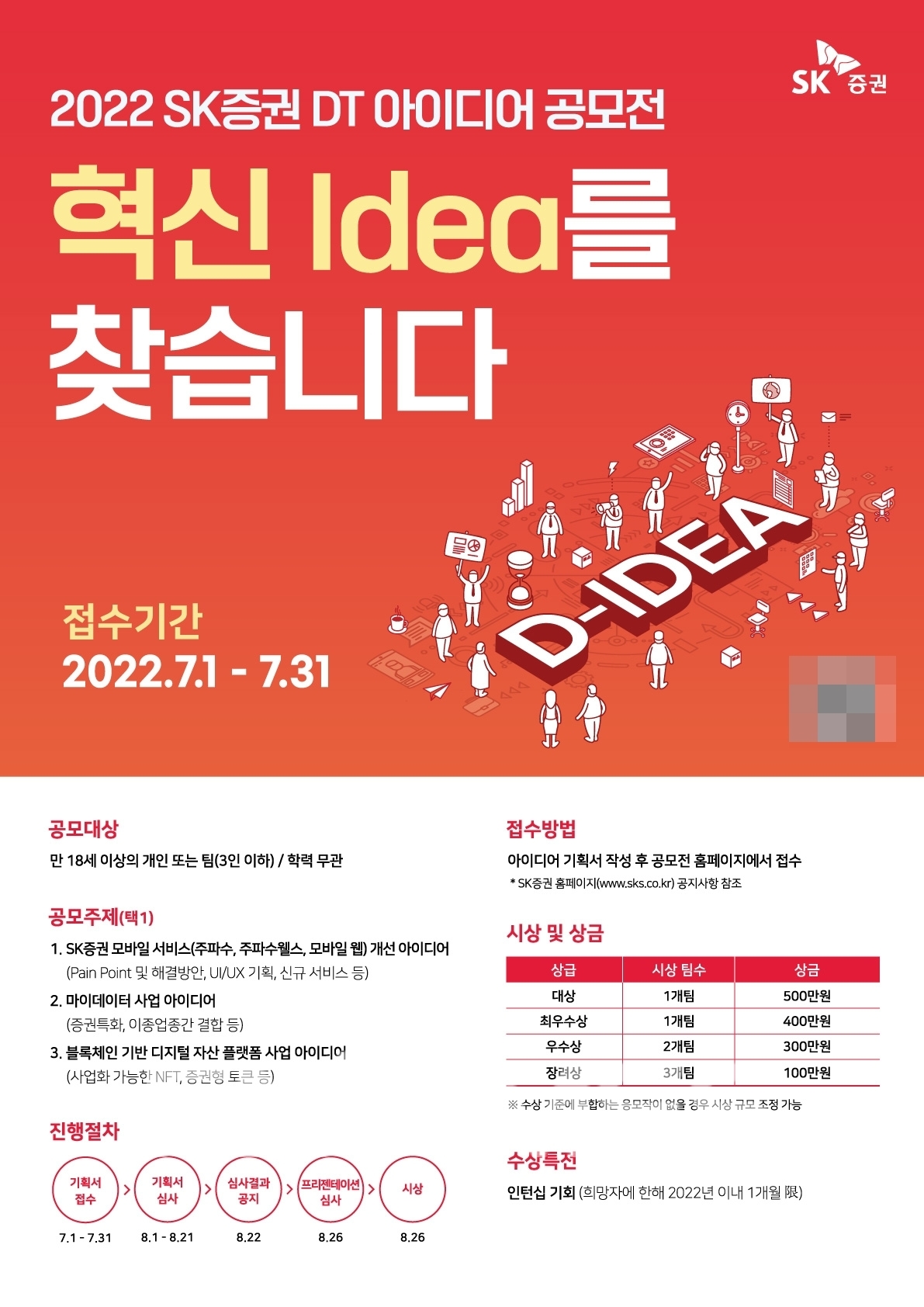 ‘2022 SK증권 DT(Digital Transformation‧디지털 전환) 아이디어 공모전’ 포스터./사진=SK증권(사장 김신)